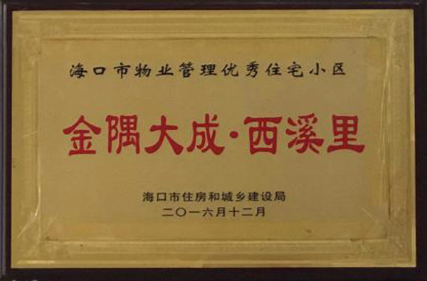 海口市物業管理優秀住宅小區金隅大成(chéng)西溪裡(lǐ)-2016年